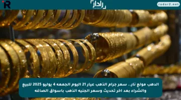 الدهب مولع نار.. سعر جرام الذهب عيار 21 اليوم الجمعة 4 يوليو 2025 للبيع والشراء بعد آخر تحديث وسعر الجنيه الذهب باسواق الصاغة 